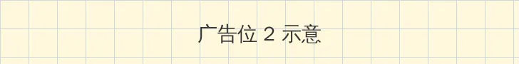 狗配人的大片 侧栏广告位