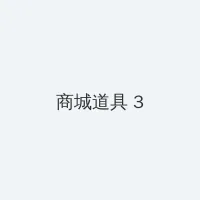 狗配人的大片 积分商城 - 专属头衔卡