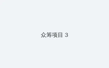 狗配人的大片 众筹项目 - 社区纪录片