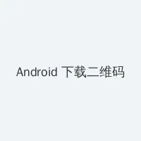 狗配人的大片 Android客户端下载二维码